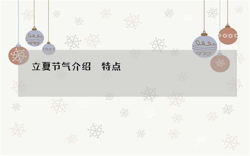 立夏节气介绍 特点